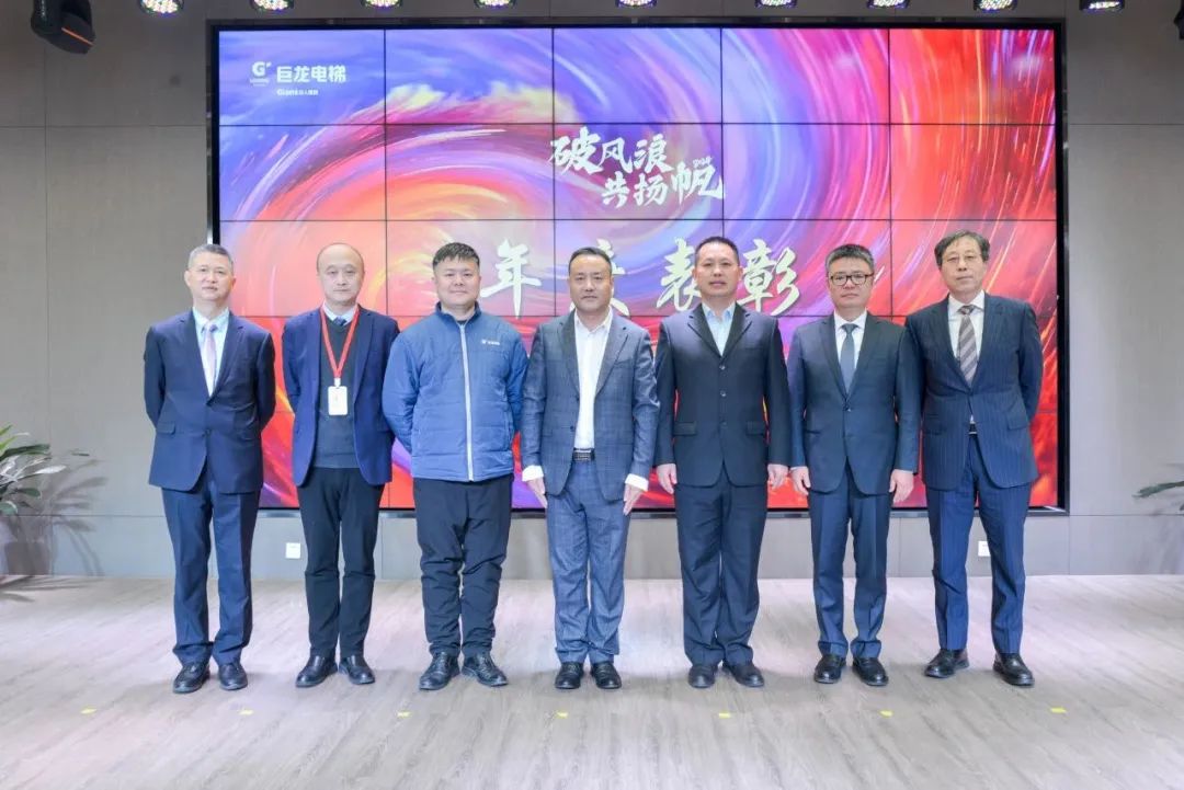 辰龍迎新歲 巨龍赴新程——巨龍電梯召開2024迎春大會(huì)